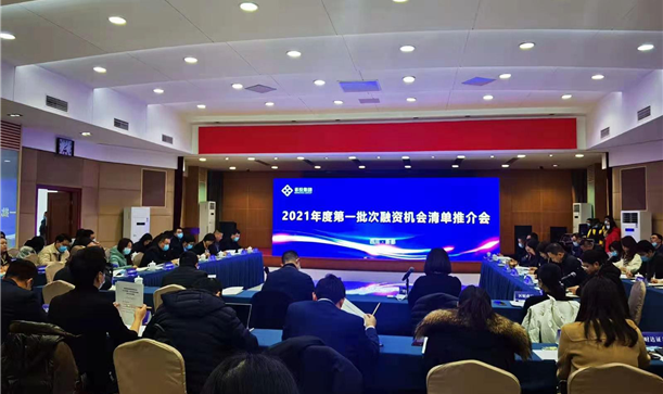 成都九游会j9网站首页集团2021年度第一批次融资机会清单推介会成功举办